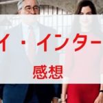 マイ・インターンの感想やレビューのまとめ