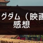 キングダム（2019年映画）の感想やレビュー