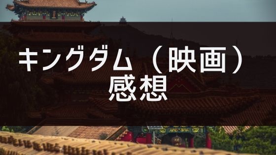 キングダム（2019年映画）の感想やレビュー