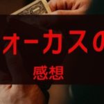 フォーカス（FOCUS）映画の感想とレビュー