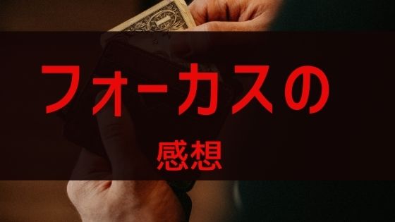 フォーカス（FOCUS）映画の感想とレビュー