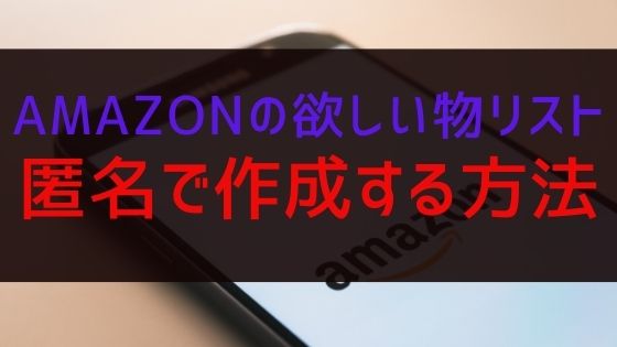 Amazonの欲しいものリストの作成する方法【2020年10月】