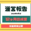 ブログを12ヶ月継続した収益の結果報告