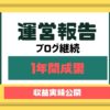 ブログを1年継続して、結局いくら稼げたのか大公開