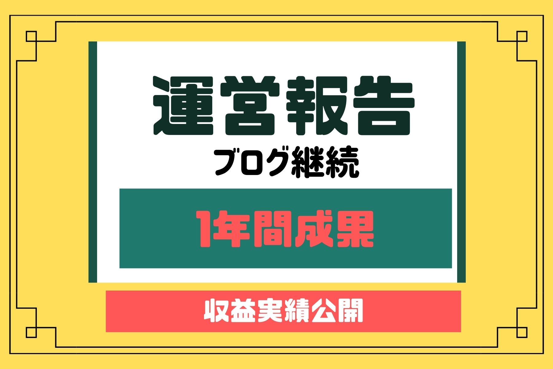 ブログを1年継続して、結局いくら稼げたのか大公開