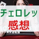 Amazonプライムで【バチェロレッテ・ジャパン】を視聴した感想