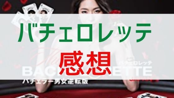 Amazonプライムで【バチェロレッテ・ジャパン】を視聴した感想