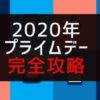 2020年Amazonプライムデーを完全攻略する6つの方法