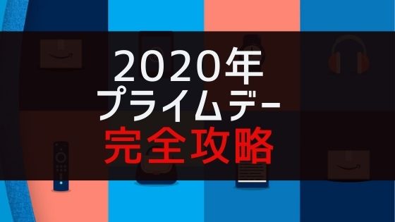 2020年Amazonプライムデーを完全攻略する6つの方法