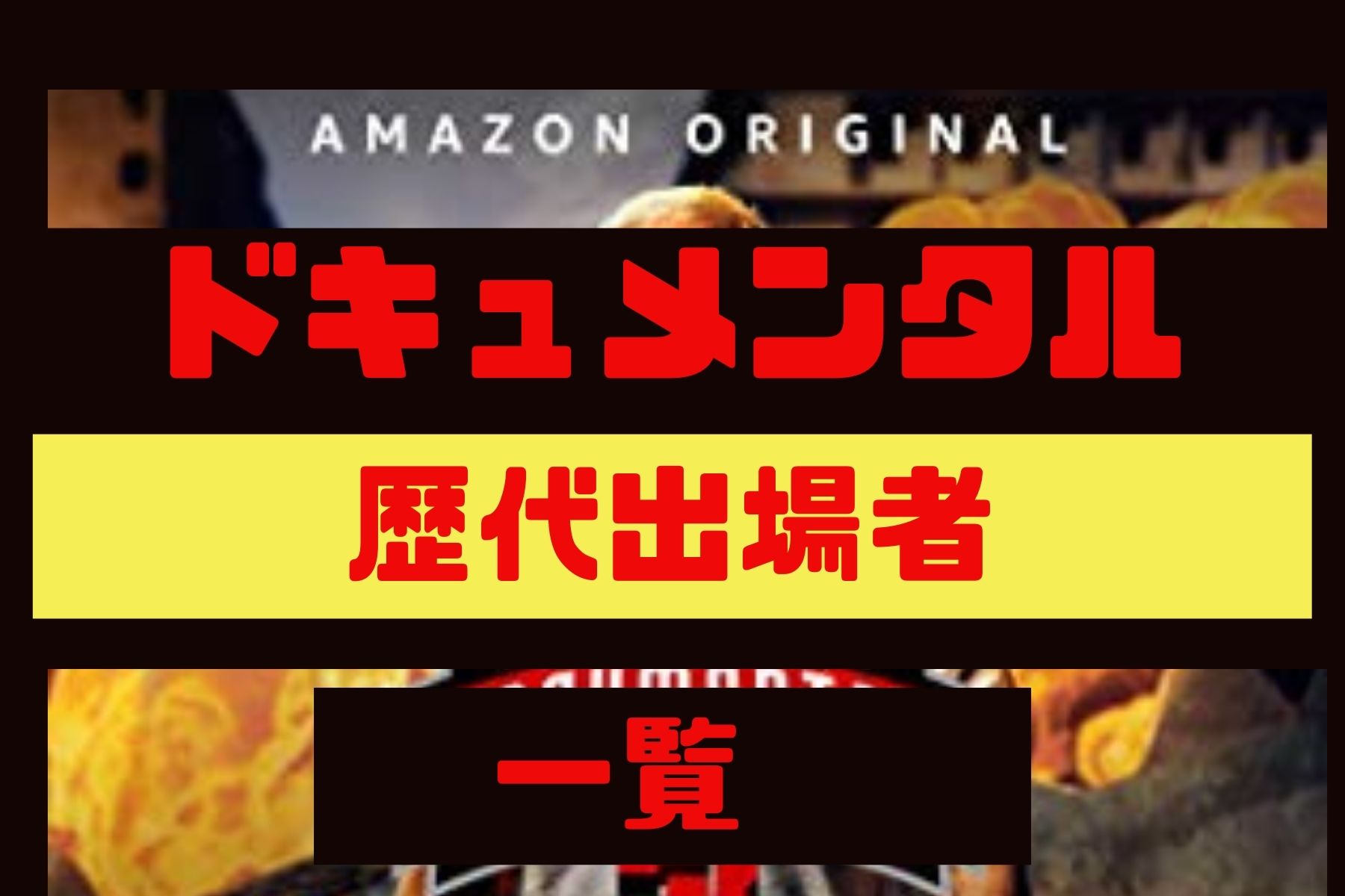 ドキュメンタルの歴代出演者や優勝者から選ぶオススメシーズン ネタバレあり