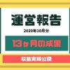 ブログを13ヶ月継続した収益の結果報告