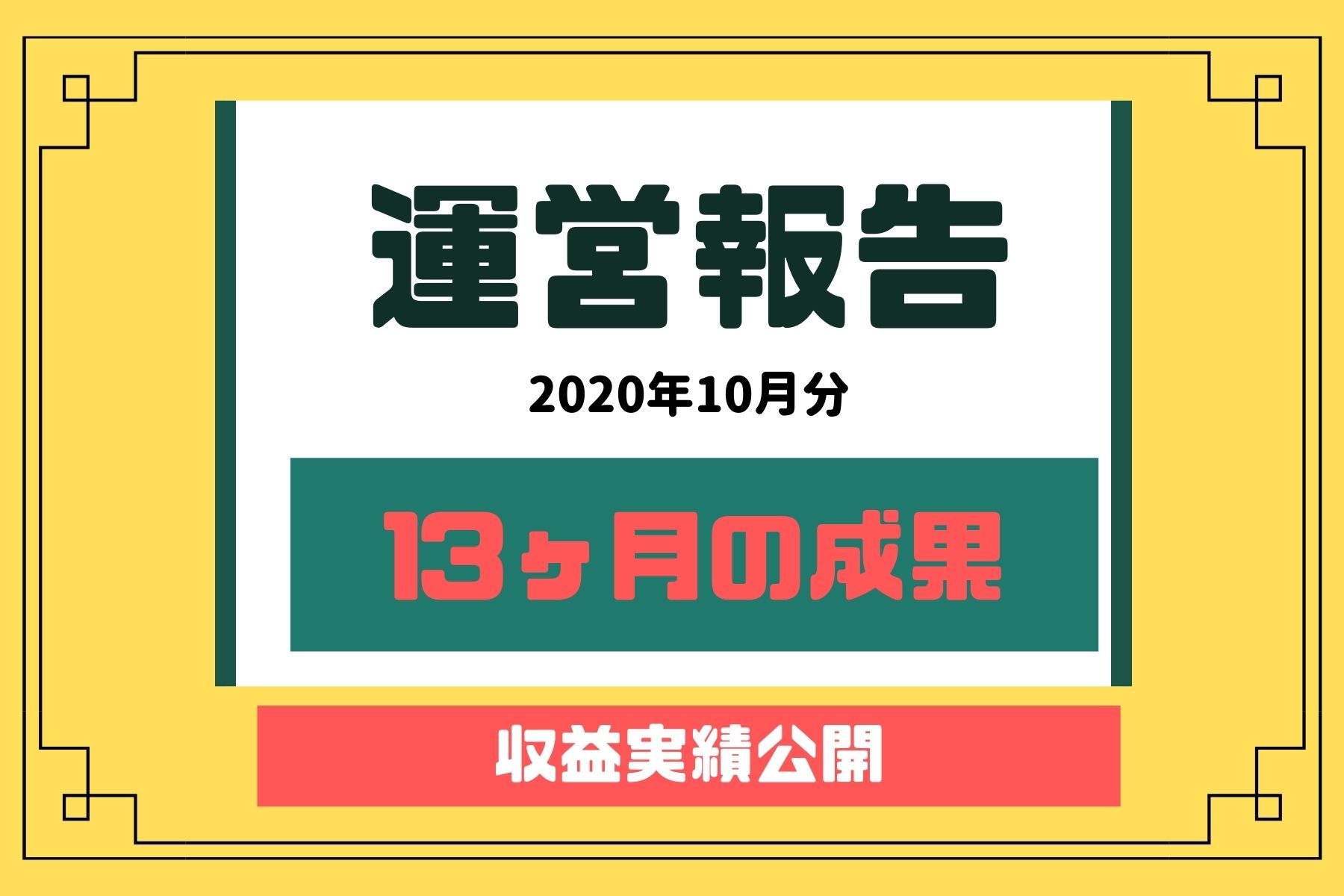 ブログを13ヶ月継続した収益の結果報告