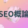 初心者ブロガーの為のSEO概論【SEOって何？】