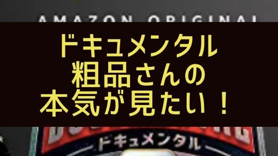 ドキュメンタルで粗品の本気が見たい！【若手実力No.1】