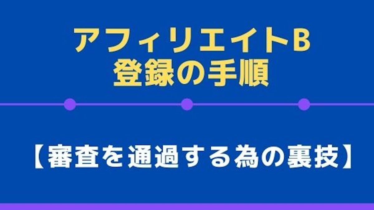 Afb アフィリエイトb 登録の手順と初心者が 審査を通過する為の裏