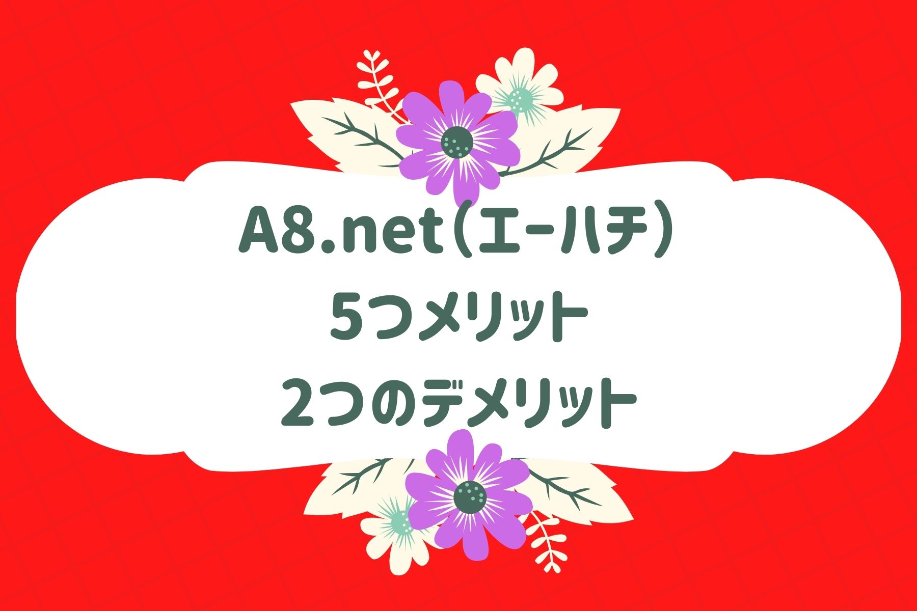 A8.net（エーハチ）の5つメリットと2つのデメリット