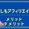 【初心者必見】もしもアフィリエイトの5つのメリット・2つのデメリット｜使い方まで解説