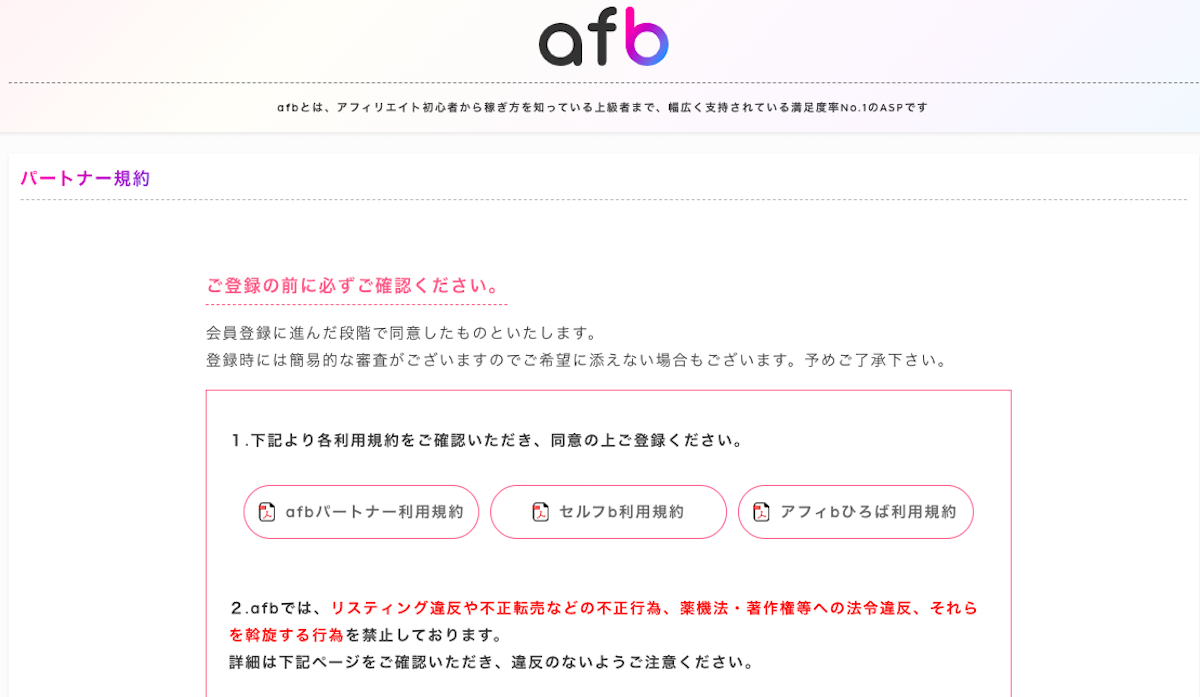 afb（アフィリエイトb）のアカウント登録の手順