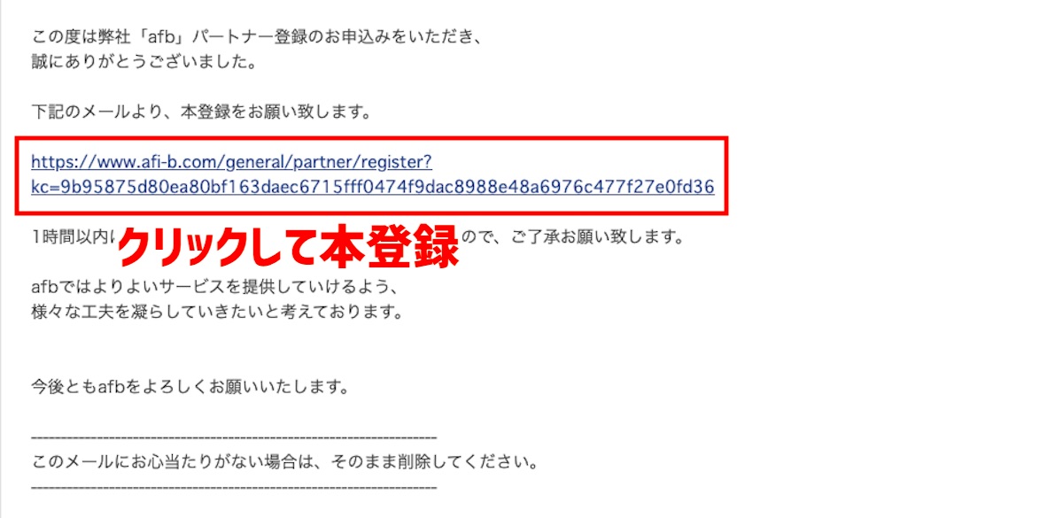 afb（アフィリエイトb）のアカウント登録の手順