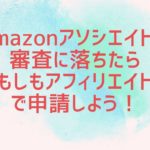 Amazonアソシエイトの審査に落ちたら【もしもアフィリエイト】で申請しよう！