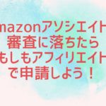 Amazonアソシエイトの審査に落ちたら【もしもアフィリエイト】で申請しよう！