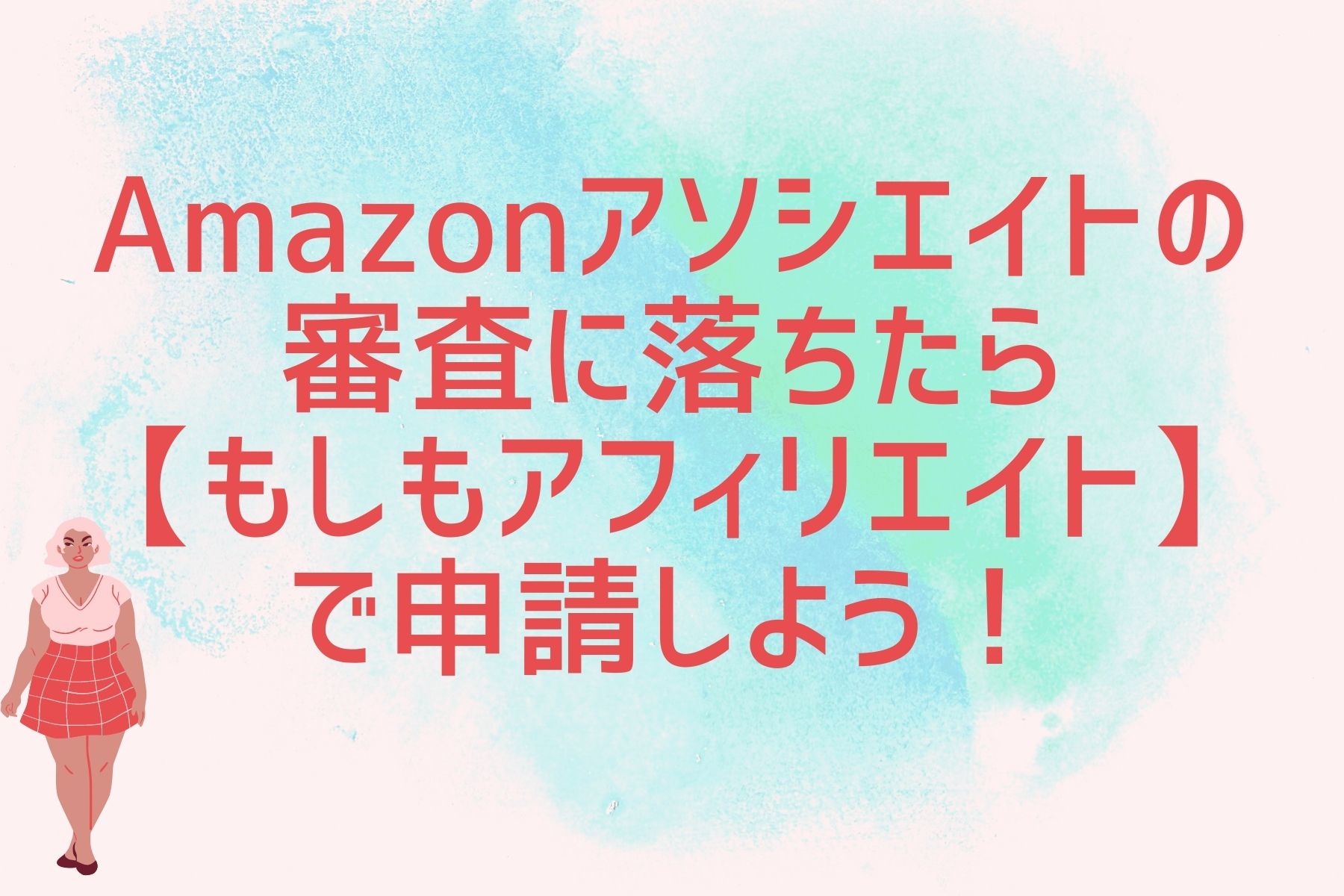 Amazonアソシエイトの審査に落ちたら【もしもアフィリエイト】で申請しよう！