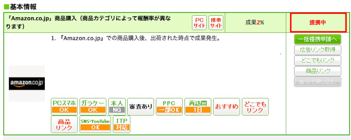 もしもアフィリエイト の申請手順