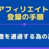 afb（アフィリエイトb）登録の手順と初心者が【審査を通過する為の裏技】