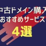 中古ドメイン購入おすすめサービス4選