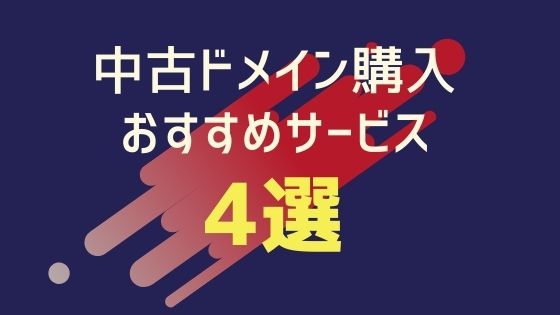 中古ドメイン購入おすすめサービス4選