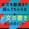 本文を最後まで読んでもらえる【リード文の書き方】6つのポイント