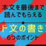 本文を最後まで読んでもらえる【リード文の書き方】6つのポイント