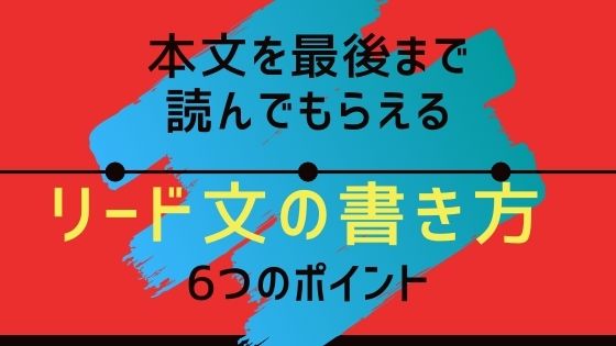 本文を最後まで読んでもらえる【リード文の書き方】6つのポイント