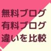 無料ブログと有料ブログの違いを比較