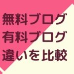 無料ブログと有料ブログの違いを比較