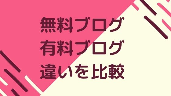 無料ブログと有料ブログの違いを比較