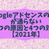 Googleアドセンスの審査が通らない2つの原因と4つの対策【2021年】