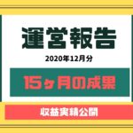 ブログを始めて15ヶ月継続した収益報告