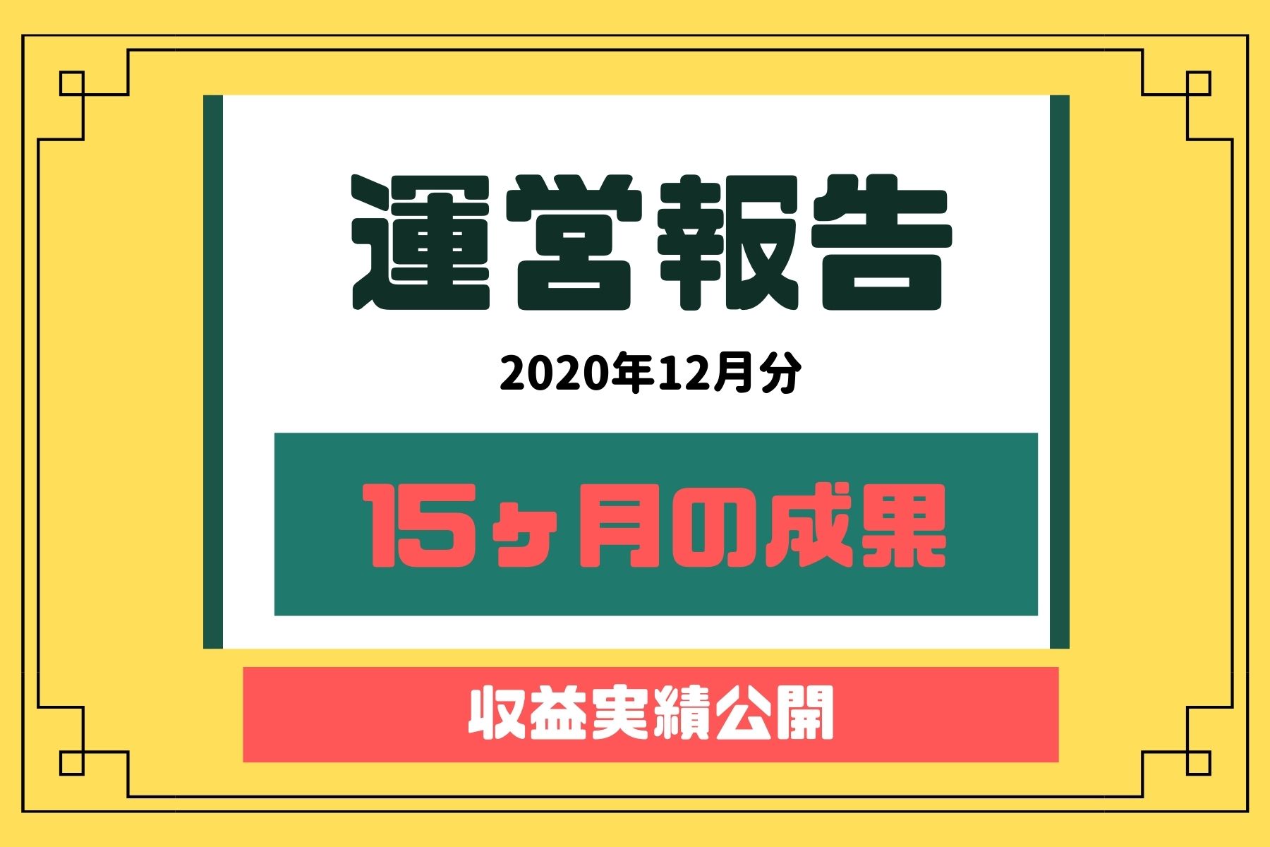 ブログを始めて15ヶ月継続した収益報告