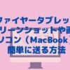 ファイヤータブレットのスクリーンショットや画像をパソコン（MacBook）に簡単に送る方法