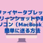 ファイヤータブレットのスクリーンショットや画像をパソコン（MacBook）に簡単に送る方法