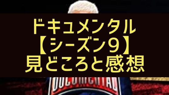 ドキュメンタルの歴代出演者や優勝者から選ぶオススメシーズン ネタバレあり