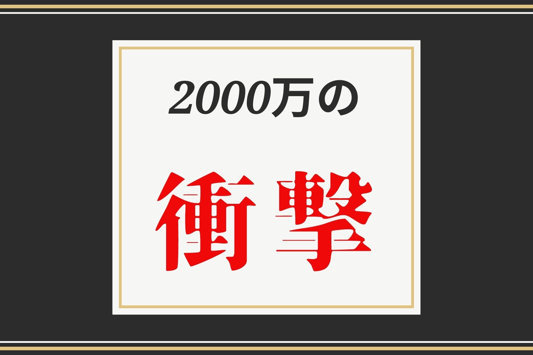 エピソード１　2000万の衝撃