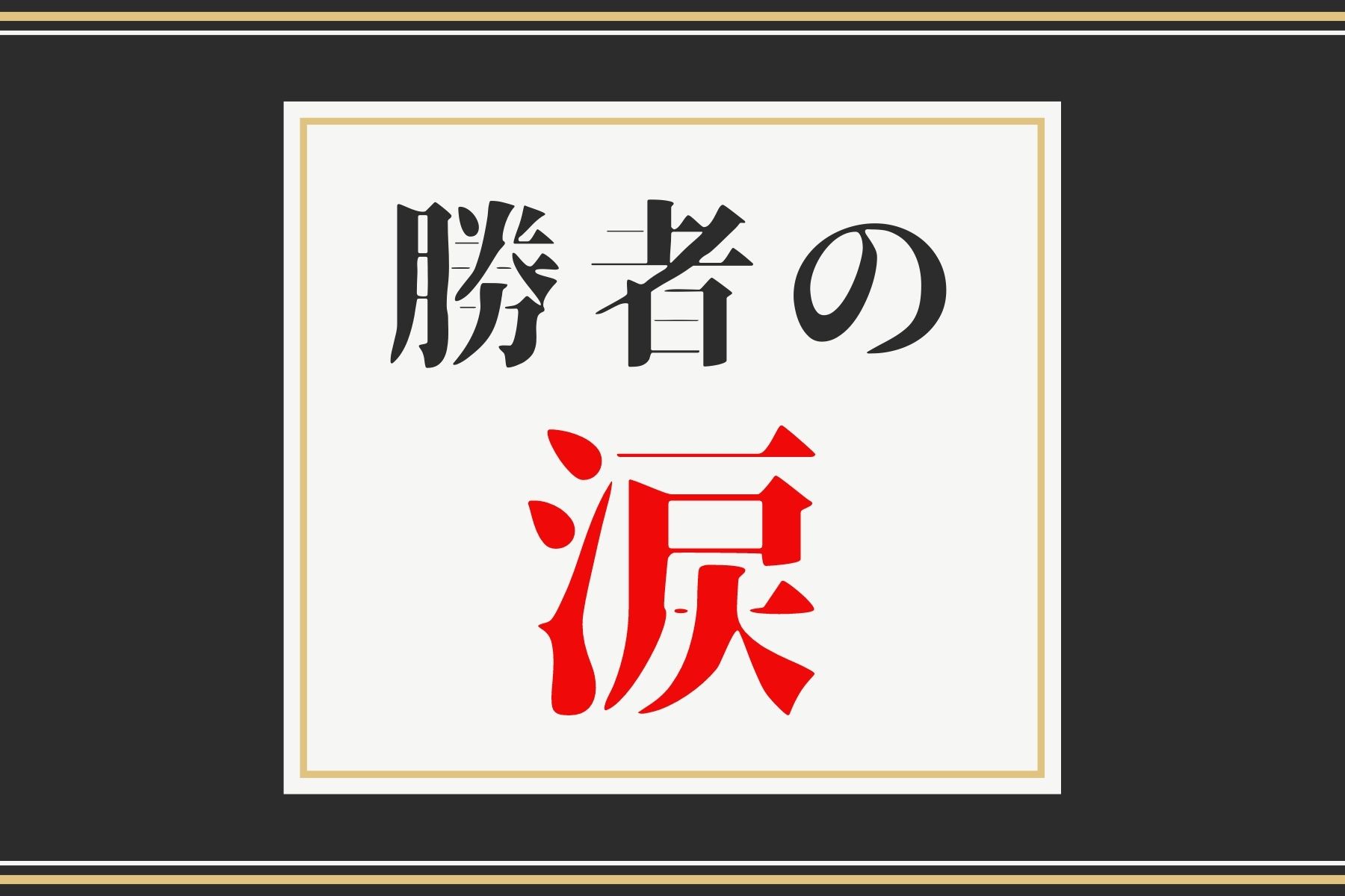 エピソード４　勝者の涙