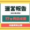 ブログを17ヶ月継続した収益の結果報告